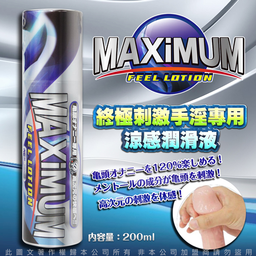 日本MAXIMUM 潤滑液